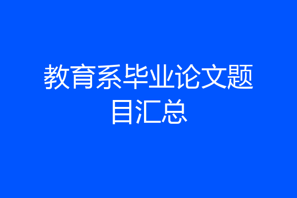 教育系毕业论文题目汇总