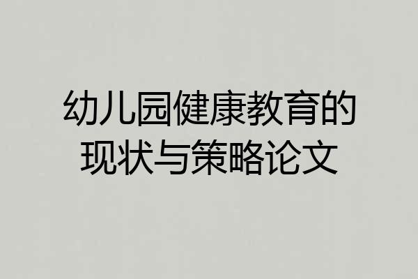 幼儿园健康教育的现状与策略论文