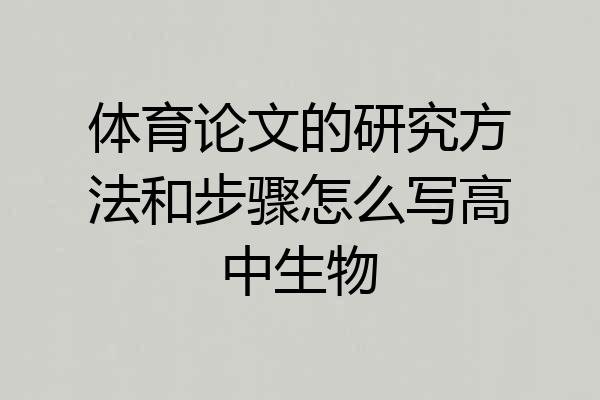 体育论文的研究方法和步骤怎么写高中生物