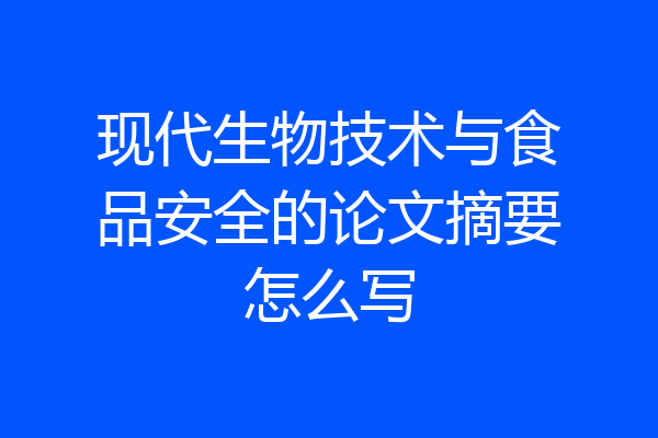 现代生物技术与食品安全的论文摘要怎么写