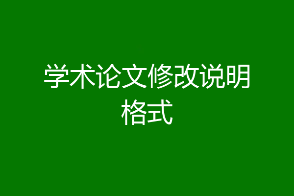 学术论文修改说明格式
