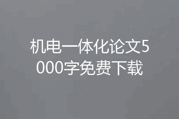 机电一体化论文5000字免费下载