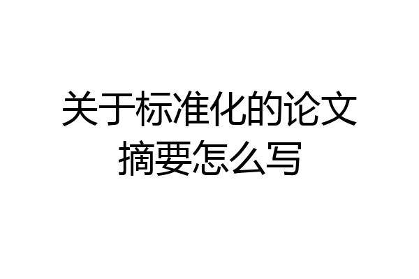 关于标准化的论文摘要怎么写