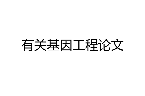 有关基因工程论文