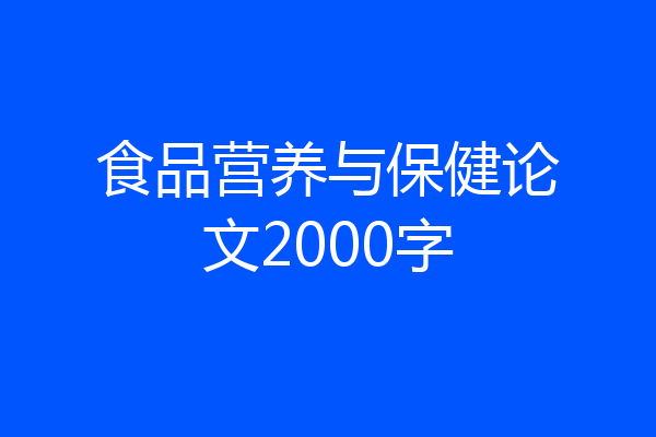 食品营养与保健论文2000字