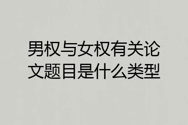 男权与女权有关论文题目是什么类型