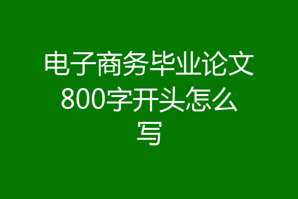 电子商务毕业论文800字开头怎么写