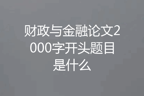 财政与金融论文2000字开头题目是什么