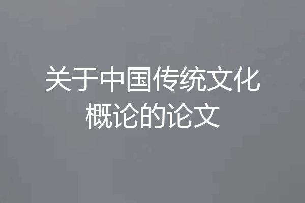 关于中国传统文化概论的论文