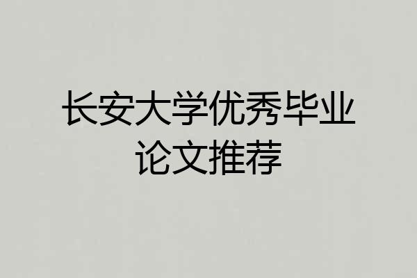 长安大学优秀毕业论文推荐