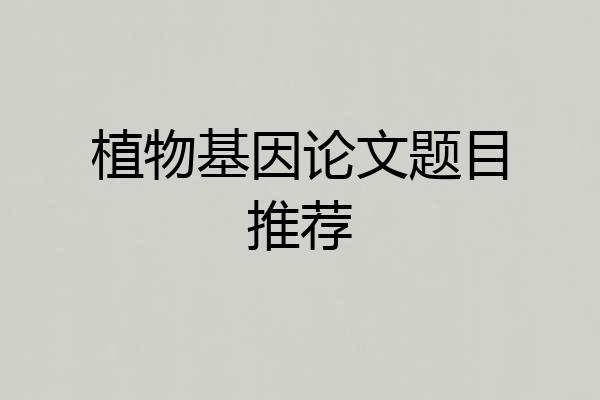 植物基因论文题目推荐