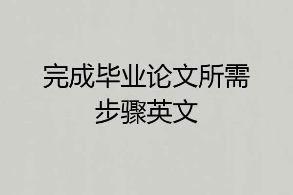 完成毕业论文所需步骤英文