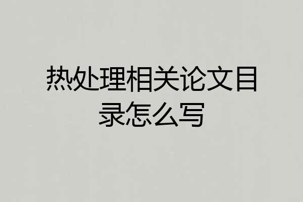 热处理相关论文目录怎么写
