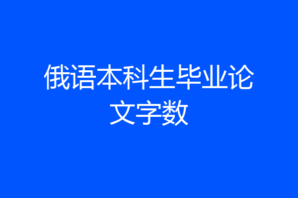俄语本科生毕业论文字数