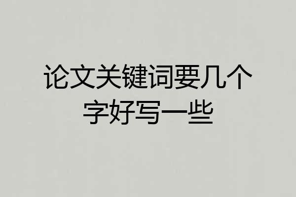 论文关键词要几个字好写一些