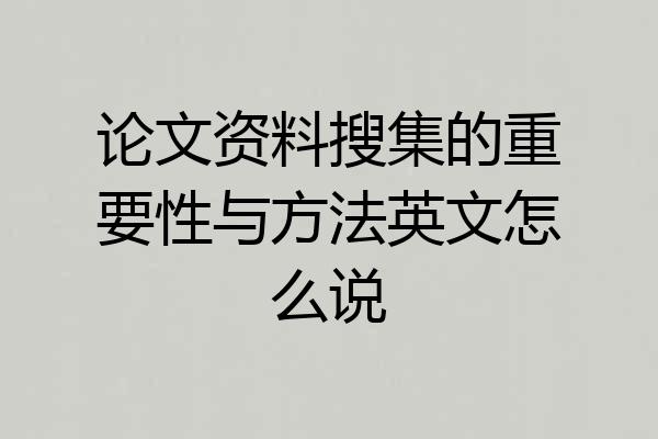 论文资料搜集的重要性与方法英文怎么说