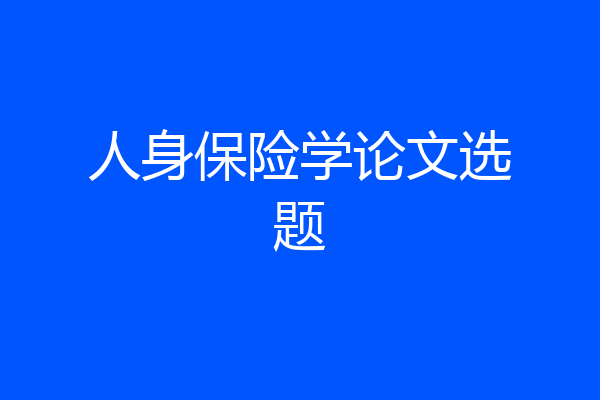 人身保险学论文选题