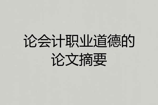 论会计职业道德的论文摘要