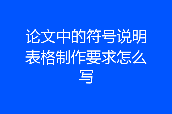 论文中的符号说明表格制作要求怎么写