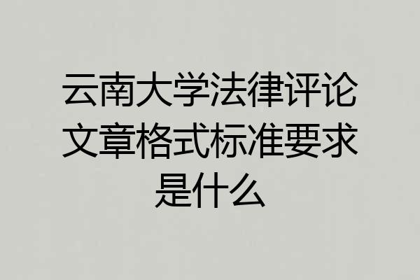 云南大学法律评论文章格式标准要求是什么