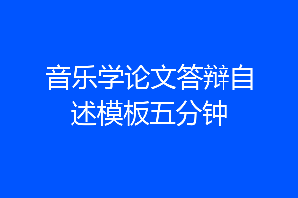音乐学论文答辩自述模板五分钟