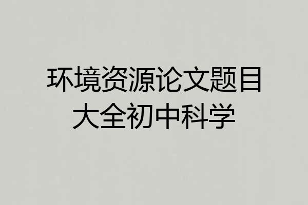 环境资源论文题目大全初中科学