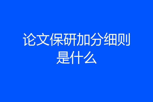 论文保研加分细则是什么