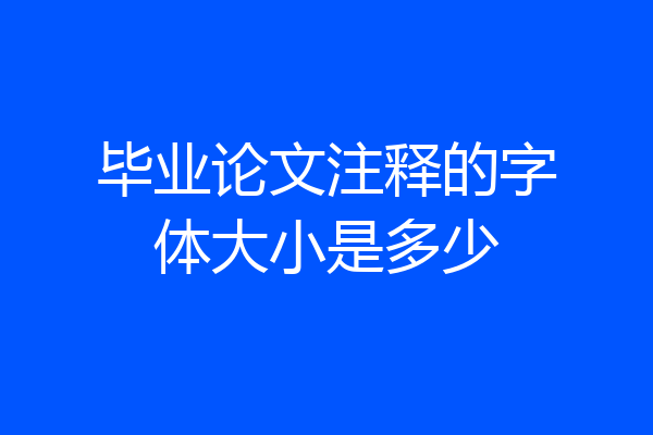 毕业论文注释的字体大小是多少
