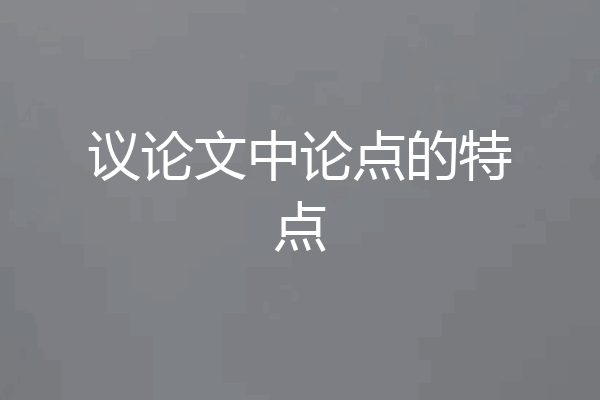 议论文中论点的特点