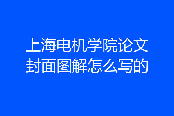 上海电机学院论文封面图解怎么写的