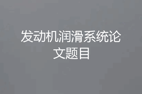 发动机润滑系统论文题目