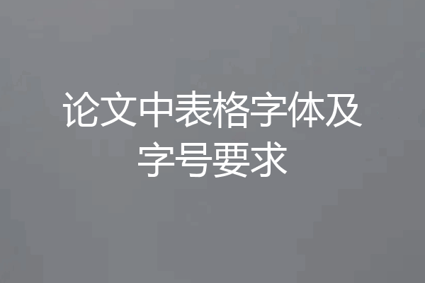 论文中表格字体及字号要求