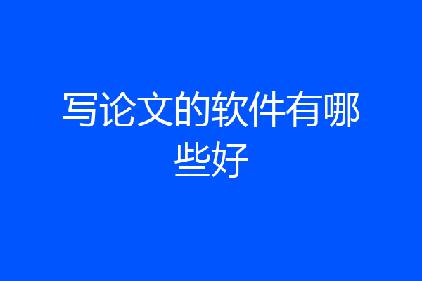 写论文的软件有哪些好