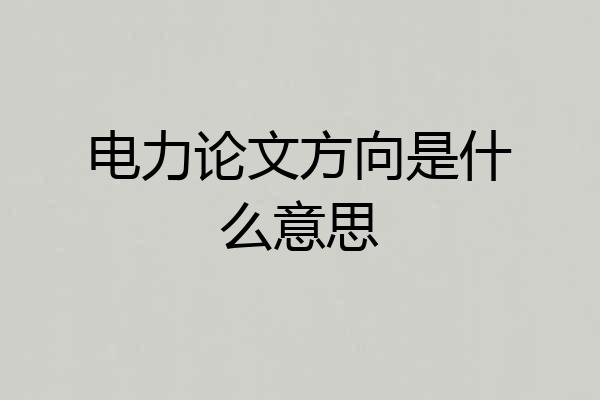 电力论文方向是什么意思