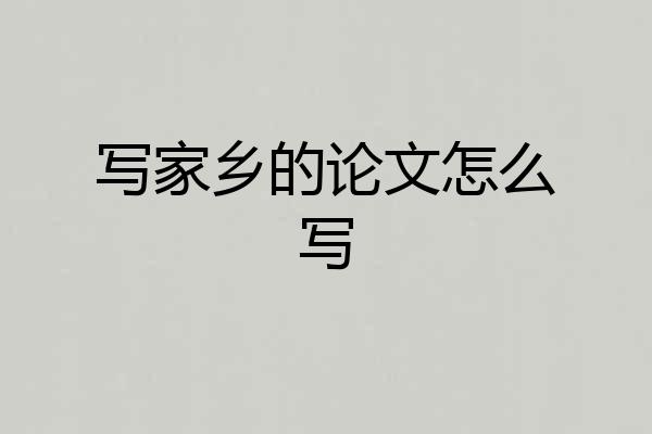 写家乡的论文怎么写