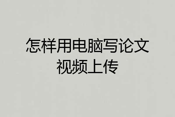怎样用电脑写论文视频上传