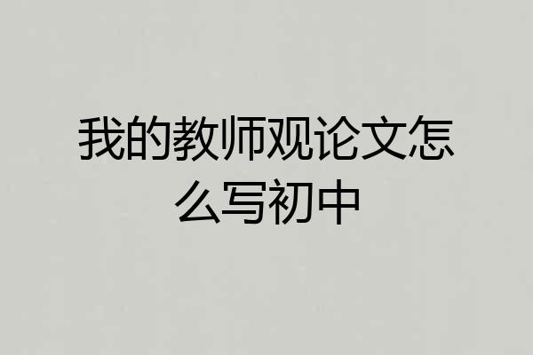 我的教师观论文怎么写初中