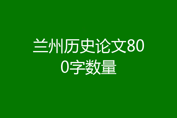 兰州历史论文800字数量