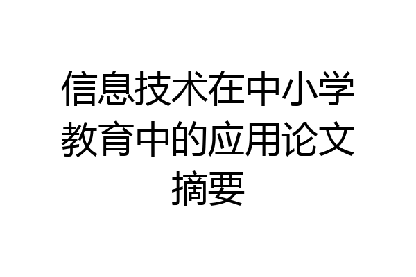 信息技术在中小学教育中的应用论文摘要