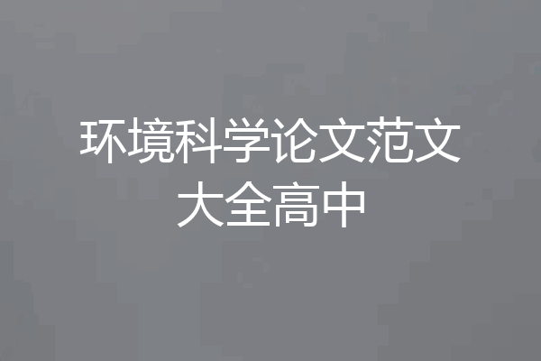 环境科学论文范文大全高中