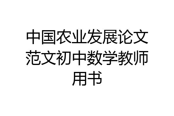 中国农业发展论文范文初中数学教师用书