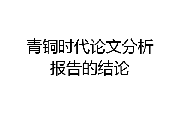 青铜时代论文分析报告的结论