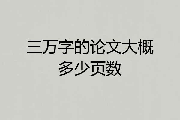 三万字的论文大概多少页数