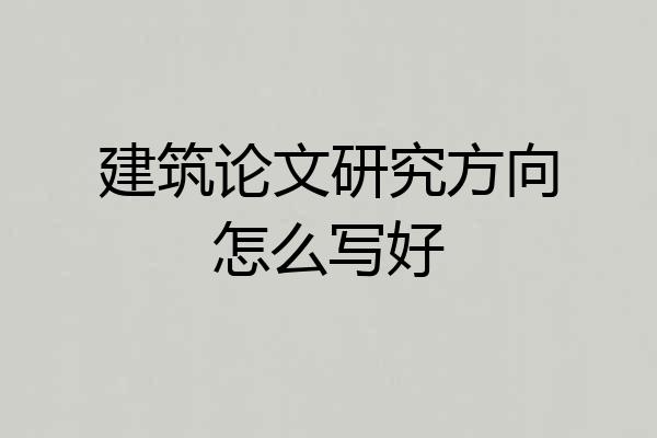 建筑论文研究方向怎么写好