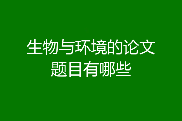 生物与环境的论文题目有哪些