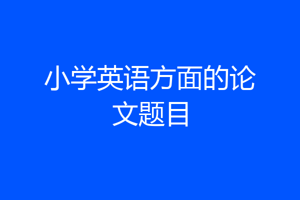 小学英语方面的论文题目