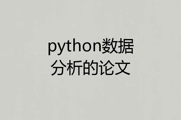python数据分析的论文