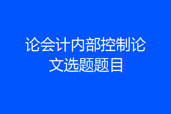 论会计内部控制论文选题题目