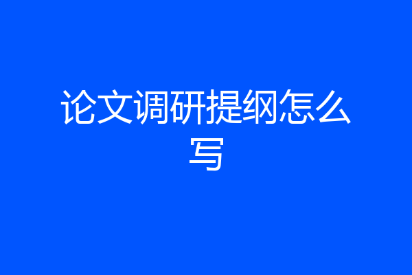 论文调研提纲怎么写