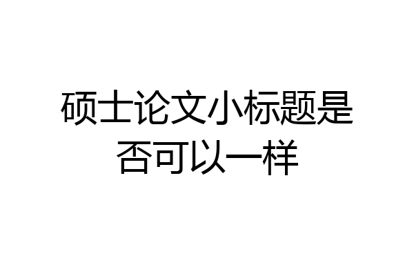 硕士论文小标题是否可以一样